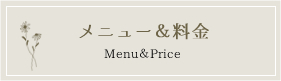 メニュー＆料金 Menu＆Price