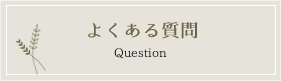 よくある質問 Question