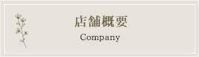 店舗概要 Company